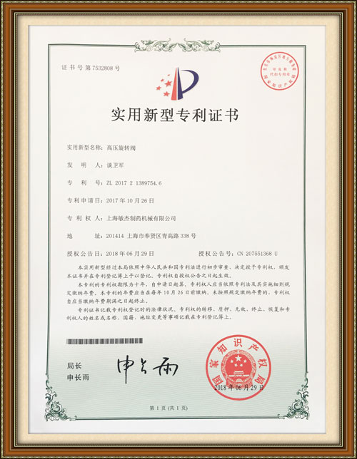 高壓旋轉閥專(zhuān)利證書(shū)